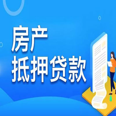 浉河​房产抵押贷款