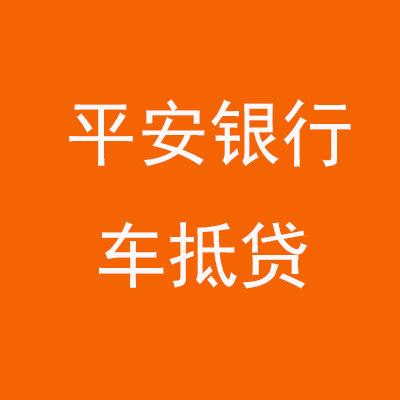 浉河平安银行车抵贷
