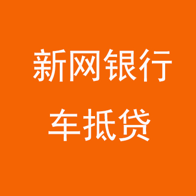 浉河新网银行车抵贷