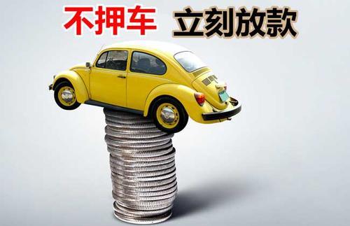 浉河押证不押车贷款看征信吗？押证不押车贷款公司哪家更便宜？