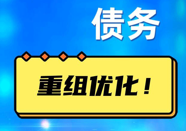 浉河网贷债务重组：解救财务困境的新希望
